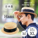 クーポン有 田中帽子 Hans M～XLサイズ 鬼麦 カンカン帽 日本製 大きいサイズ ストローハット 麦わら帽子 ボーター キャノチェ サイズ調整 紫外線対策 UVケア 日よけ レトロ クラシカル メンズ 男性 紳士 父の日 お父さん 国産 春夏 ハンス UK-H048 帽子 送料無料 あす楽