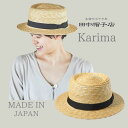 最強翌日配送!!田中帽子 Karima 日本製 ポークパイ型 つば広ハット ストローハット ポークパイハット テラピンチ キャノチェ カンカン帽 麦わら帽子 サ...