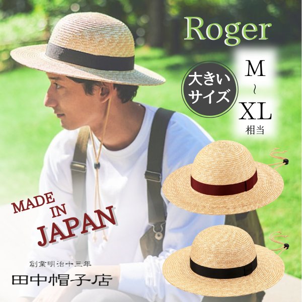 クーポン有 田中帽子 Roger M～XLサイズ 日本製 麦わら つば広丸型ハット あご紐つき 麦わら真田 ストローハット 麦わら帽子 ブレードハット 大きいサイズ サイズ調節 紫外線対策 UVケア 日よけ メンズ 男性 レディース 国産 春夏 ロジャー UK-H105 帽子 送料無料 あす楽