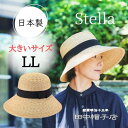 クーポン有!!田中帽子 Stella 日本製 L～LLサイズ 大きいサイズ 麦わら つば長女優帽 ストローハット 麦わら帽子 つば広ハット サイズ調整 紫外線対策 UVケア 日よけ エレガント クラシカル レディース ミセス 女性 婦人 母の日 春夏 ステラ UK-H121 帽子 送料無料 あす楽