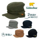 クーポン有!!Golden Bear ニットオスロ つば付き 耳あて付き ニット帽 カフキャップ 飛行帽 防寒 防寒帽子 2WAY 耳あて 耳当て 手洗い可 伸...