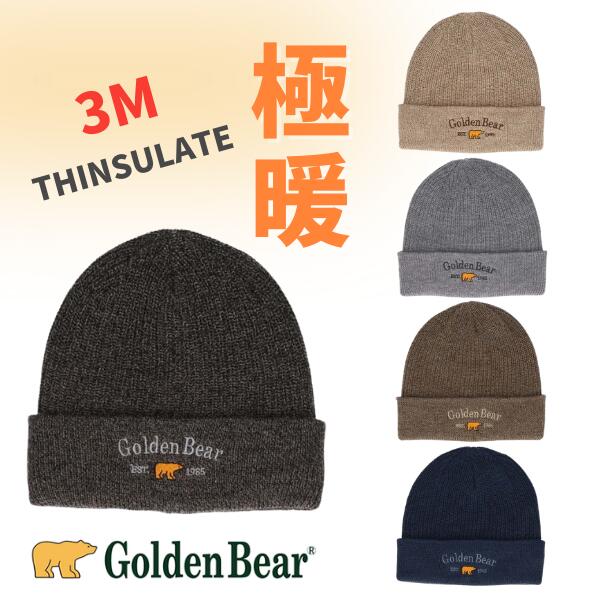 クーポン有 Golden Bear シンサレート ニット帽 中綿入り 保温効果 断熱素材 極暖 手洗い可 大きめ ゆったり 深め ニットキャップ ワッチ ビーニー 防寒帽子 メンズ 男性 紳士 お父さん シニア おじいちゃん 防寒 秋冬 ゴールデンベアー 100-127605 帽子 メール便送料無料