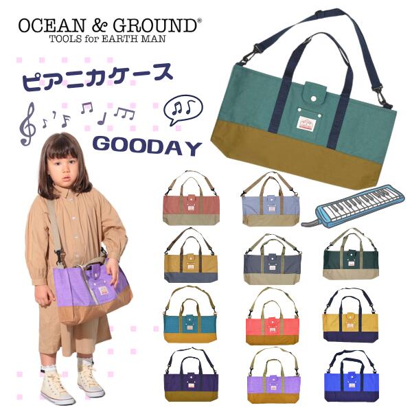 楽天Sun’s Marketクーポン有!!Ocean＆Ground ピアニカケース GOODAY[キッズ・ジュニア]ピアニカバッグ ショルダーバッグ ショルダー取り外し ナイロン グッデイ 子供用 男の子 女の子 小学生 小学校 オーシャンアンドグラウンド 1015901 メール便可 楽天ランキング第1位