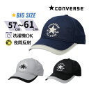 コンバース 帽子 メンズ クーポン有!!CONVERSE 洗濯機で洗える メッシュキャップ M〜3Lサイズ 大きいサイズ 61cm 60cm 59cm 58cm 57cm ベストファーザー賞 光反射 通気性抜群 野球帽 紫外線対策 UVケア 日よけ メンズ 男性 紳士 父の日 ギフト プレゼント 春夏秋 106-112201 帽子 メール便送料無料