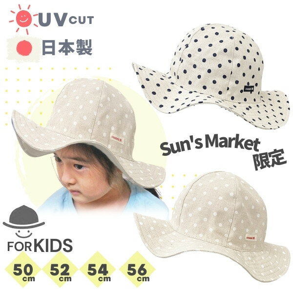 楽天Sun’s Marketクーポン有!!*当店限定*connectM コットンリネン つば広ハット[キッズ・ジュニア][UVカット]50〜56cm 日本製 あご紐付き ひらひらハット ガルボ キャペリン 水玉 紫外線対策 UV加工 日よけ 子供 女の子 コネクトエム 春夏 11-1019 帽子 楽天ランキング第1位 メール便可