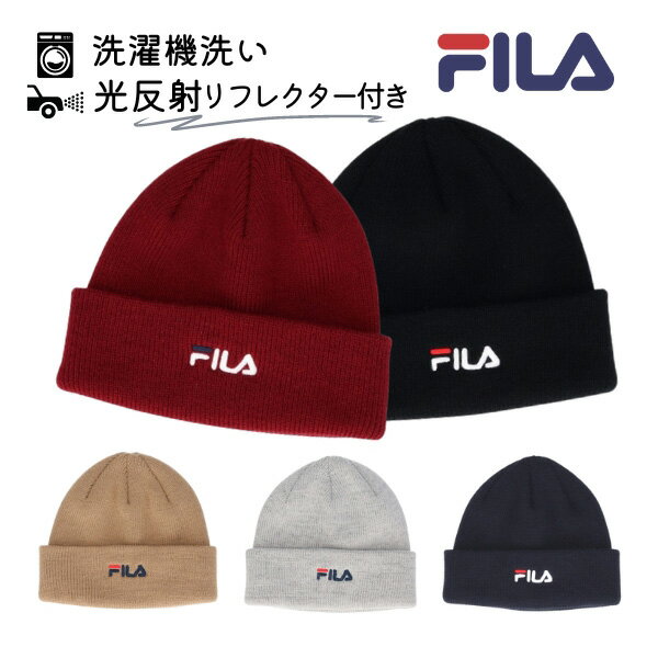 クーポン有!!FILA 洗濯機で洗える ロゴ ニット帽 反射材 リフレクター付き ニットワッチ ビーニー スキー スノボ ウィンタースポーツ 防寒 防寒帽子 暖か 二重仕立て メンズ 男性 レディース 女性 男女兼用 ユニセックス 秋冬 118-113201 メール便送料無料