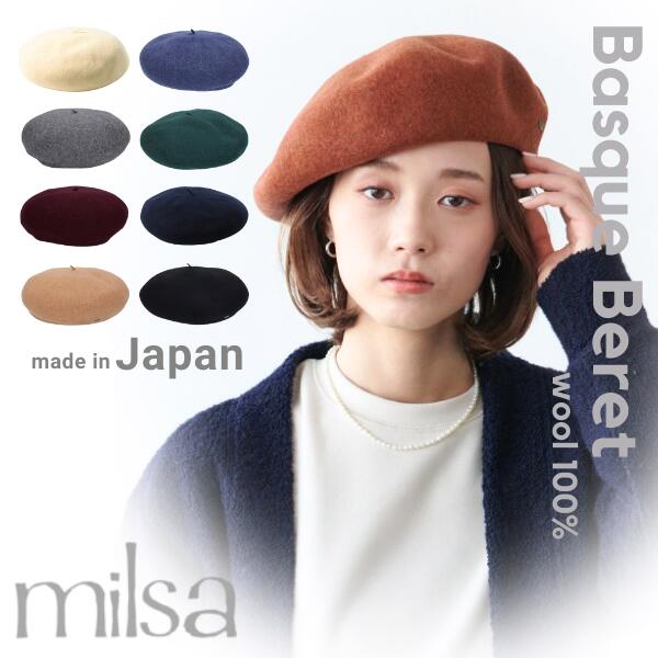 クーポン有!!milsa バスクベレー帽 日本製 ウールフェルト バスク 羊毛 ベレー ベレー帽 サイズ調整 大きめ ゆったり…