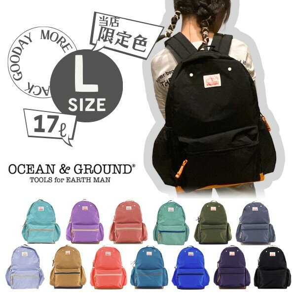 送料無料!!*当店限定カラー*大きいサイズ Ocean＆Ground DAYPACK GOODAY MORE[キッズ・ジュニア]Lサイズ A4対応 大容量 17L ナイロン リュック リュックサック 子供用 大人用 男の子 女の子 小学生 中学生 オーシャンアンドグラウンド 1215151 楽天ランキング入賞 あす楽