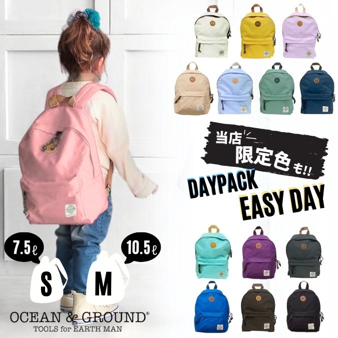 [商品名] Ocean＆Ground/オーシャン＆グラウンド/オーシャンアンドグラウンド/EASYDAY/DAYPACK/デイパック/リュックサック/リュック/バックパック/キッズリュック/ベビーリュック/サック/カバン/鞄/バッグ/バック/BAG/通園バッグ/通園カバン/通学カバン/通学バッグ [機能/特徴] オリジナルカラー/オリジナル/限定色/別注色/限定/別注/ダブルファスナー/ガイド付きファスナー/ガイドファスナー/ネームホルダー/名前入れ/名前ホルダー/チェストベルト/ベルト付き/ずれ防止ベルト/ピッケルホルダー/ピッケル/アックスホルダー/アックス/ブタ鼻/コンセント/ジッパータブ/ガイロープ/ロープ/紐/ひも/ポケット/フロントポケット/裏地なし/軽量/軽い/ポリエステル [対象] 男の子/女の子/男子/女子/男児/女児/ボーイズ/ガールズ/boys/girls/子供/子供用/こども/KIDS/キッズ/junior/ジュニア/姉妹/兄弟/お揃い/おそろい/おそろ/ペア/双子コーデ/幼稚園/保育園/幼児/園児/小学生/小学校/低学年/年少/年中/年長/1年生/2年生/3年生/1歳/2歳/3歳/4歳/5歳/6歳/7歳/8歳/9歳/10歳/新入生/生徒/児童/学童/90cm/100cm/110cm/120cm/130cm [参照用途] デイリーユース/普段使い/タウンユース/新学期/入園/入学/入園グッズ/入学グッズ/グッズ/通園/通学/入園準備/入学準備/遠足/社会見学/宿泊学習/林間学校/学童/児童クラブ/児童センター/放課後クラブ/お出かけ/お出掛け/旅行/トリップ/散歩/公園/ウォーキング/サイクリング/自転車/スポーツ/レジャー/観戦/アウトドア/OUTDOOR/キャンプ/登山/ハイキング/ピクニック/登山/ハイキング/山登り/トレッキング/一生餅/一生餅入れ/入園祝い/入学祝い/進学祝い/卒園祝い/卒業祝い/卒園記念品/出産祝い/贈り物/ギフト/プレゼント/お祝い/御祝い/贈り物/贈答/お礼/お返し/景品/記念品/クリスマス/Xmas/誕生日/バースデー/birthday/バースデープレゼント/誕生日プレゼント/クリスマスプレゼント/こどもの日/春/夏/秋/冬/オールシーズン/年中/通年/ファッション小物/ファッション雑貨 [イメージ] 軽量/軽い/柔らかい/使いやすい/機能的/丈夫/ブランド/ロゴ/ワンポイント/カラフル/かわいい/カワイイ/可愛い/キュート/CUTE/かっこいい/カッコイイ/クール/COOL/おしゃれ/オシャレ/お洒落 /カジュアル/カラフル/シルキー/シンプル/プレーン/無地/光沢/ラメ/キラキラ/人気/売れ筋/おすすめ/トレンド/流行/インスタ映え/映え/SNS/ランキング [カラー] ベージュ/キナリ/生成/BEIGE/ブラック/黒/BLACK/ブルー/青/BLUE/ラベンダー/薄紫/藤色/LAVENDER/パープル/紫/PURPLE/レッド/赤/RED/ライトピンク/薄桃/LIGHTPINK/ピンク/桃色/PINK/ライラック/LILAC/ライトブルー/水色/空色/LIGHTBLUE/ブラウン/茶色/こげ茶/BROWN/マスタード/やまぶき色/MUSTARD/イエロー/黄色/YELLOW/チャコール/CHARCOAL/チャコールグレー/灰色/CHARCOALGRAY/グレー/ねずみ色/GRAY/GREY/ネイビー/紺/NAVY/オフホワイト/OFFWHITE/クリーム色/ナチュラル/NATURAL/ホワイト/白/ホワイト/ペールグリーン/薄緑/PAILGREEN/グリーン/緑/GREEN/エメラルドグリーン/EMERALDGREEN/エメラルド/EMERALD/ペールブルー/PAILBLUE/パステルカラー/パステル/シャーベットカラー/ソルベカラー/ペールカラー ◆ information 楽天スーパーロジスティクスから発送いたします 通常、1〜3日営業日後を目安に発送いたします。[繁忙期除く] ラッピングを承っております。手書きのメッセージカードもOK☆ ⇒ラッピングをご希望の方はこちらから サイズの測り方と帽子サイズ目安表です。ご参考になさって下さい。⇒詳しくはこちらから セール品の返品・交換はお受けきでません。SALE対象品は ⇒必ず注意事項をご一読下さいませ 商品到着後5日以内にご一報下さい。詳細は ⇒返品条件など販売に関する重要事項をご参照願います メルマガ会員様だけのセール＆クーポンや、ポイントアップ情報などなど、お得な情報がいっぱいです！ ⇒メルマガ登録はこちらからピッケルホルダーの付いたシンプルデザインのデイパック♪当店だけのオリジナルカラー10色も加わり全16色！！ファスナー引き手のガイロープがオシャレなアクセント。開閉しやすいところも◎背中側についたネームホルダーで、お子様の名前も晒されずに安心。胸にはしっかりチェストベルト。フロントポケット1つ。とっても軽量で保育園、幼稚園、小学校の遠足やアウトドアにと大活躍のバッグです！ ■大人気!!オーシャンアンドグラウンドはこちらから■ サイズ [Sサイズ] 高さ：約29cm 横：約23cm マチ：約11.5cm 容量：約7.5リットル [Mサイズ] 高さ：約36cm 横：約26.5cm マチ：約13cm 容量：約10.5リットル カラー 【当店オリジナルカラー】 ライトピンク/ライトブルー/ネイビー ブラウン/マスタード/ライラック チャコール/オフホワイト ペールブルー/ペールブルー 【定番カラー】 ベージュ/ブラック パープル/レッド ブルー/ラベンダー 素材 本体：ポリエステル100% テープ：ポリエステル100% 生産国 China製 ご注意事項 ・楽天倉庫からの発送のため、ご注文後のキャンセル・変更は【不可】となります。 ・値札が付いた状態での発送となります。 ・店舗発送商品を同時にご購入の場合、合計金額3,980円(離島は9,800円)未満の場合は送料が加算されます。また店舗営業日の発送となります。 ・返品の際は発送時の送料と手数料(300円)をご請求いたします。発送料は会社概要内[ゆうパック送料表]にてご確認ください。 ・ご利用のモニターや、陽光、蛍光灯の元により色等微妙な差異が生じる場合がございます。 ・生産過程において[糸の後処理の悪いもの][染色の際に起こる色むら][混紡][サイズ感や形などの個体差]等が生じる場合がございます。 ・表記サイズは目安としてお考え下さい。ご不明な点などございましたらお気軽にご相談ください。 ↑↑↑ベビー＆キッズ＆ジュニアコーナーはこちらから↑↑↑ ◆ギフトラッピング承ります♪ こちらをクリック　してお買い物カゴに入れてください◆