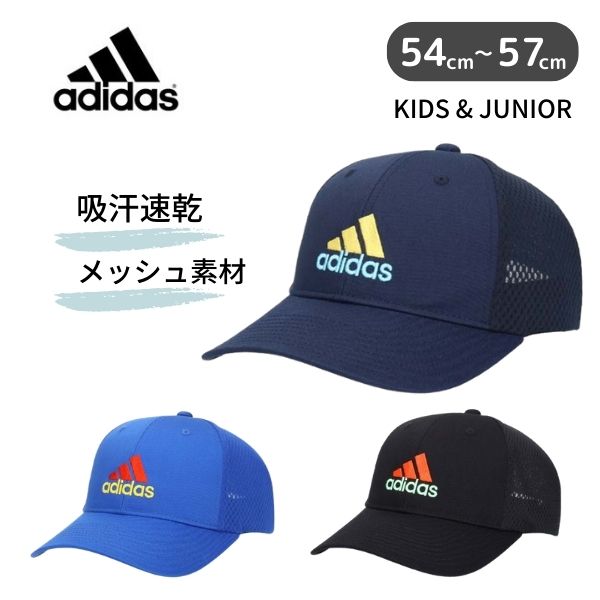 クーポン有 adidas メッシュキャップ キッズ ジュニア 54〜57cm ベースボールキャップ 野球帽 吸汗速乾 手洗いOK サイズ調整 紫外線対策 UVケア 日よけ 小学生 中学生 子供用 男の子 ボーイズ 女の子 ガールズ 春夏秋 127-211003 帽子 楽天ランキング第1位 送料無料 あす楽