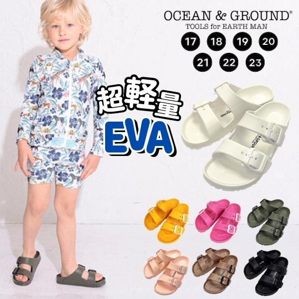 宅配便390円!!Ocean＆Ground ライトサンダル [キッズ・ジュニア・レディース]17〜23cm EVA メッシュバッグ付き プール 海水浴 旅行 キャンプ アウトドア サンダル 子供靴 靴 子供用 男の子 女…