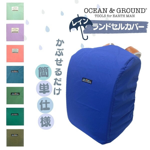 クーポン有!!Ocean＆Ground レイン ランドセルカバー[キッズ・ジュニア]撥水 雨よけ 汚れ防止 防汚 レインカバー ランドセル用 カバー おしゃれ 子供用 男の子 女の子 小学生 小学校 入学準備 通学 登校 オーシャンアンドグラウンド 4514901 4414901 メール便可