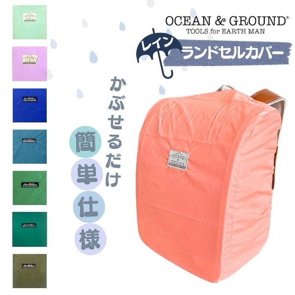 ≪SALE≫Ocean＆Ground レイン ランドセルカバー[キッズ・ジュニア]雨よけ 汚れ防止  ...