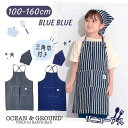 クーポン有!!リニューアル Ocean＆Ground エプロンSET BLUE BLUE100〜160cm デニム エプロン 三角巾 2点セット クロス型 子供 男の子 女の子 シンプル おしゃれ オーシャンアンドグラウンド 1328002 楽天ランキング第1位 メール便 楽天ランキング第1位