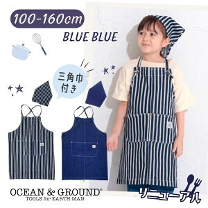 クーポン有!!リニューアル Ocean＆Ground エプロンSET BLUE BLUE[キッズ・ジュニア]100〜160cm デニム エプロン 三角巾 2点セット クロス型 子供 男の子 女の子 シンプル おしゃれ オーシャンアンドグラウンド 1328002 楽天ランキング第1位 メール便 楽天ランキング第1位