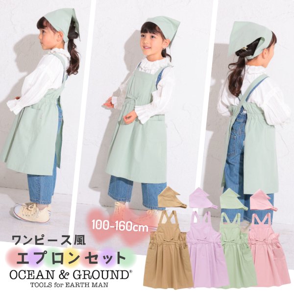 エプロン 子供用 クーポン有!!Ocean＆Ground タックフレア エプロンSET[キッズ・ジュニア]100〜160cm 三角巾 キッズエプロン ガールズエプロン 2点セット バッククロス ワンピース風 コットン かわいい オシャレ 無地 子供 女の子 オーシャンアンドグラウンド 1328003 1228001 メール便可