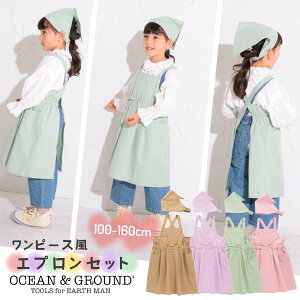 クーポン有!!Ocean＆Ground タックフレア エプロンSET[キッズ・ジュニア]100〜160cm 三角巾 キッズエプロン ガールズエプロン 2点セット バッククロス ワンピース風 コットン かわいい オシャレ 無地 子供 女の子 オーシャンアンドグラウンド 1328003 1228001 メール便可