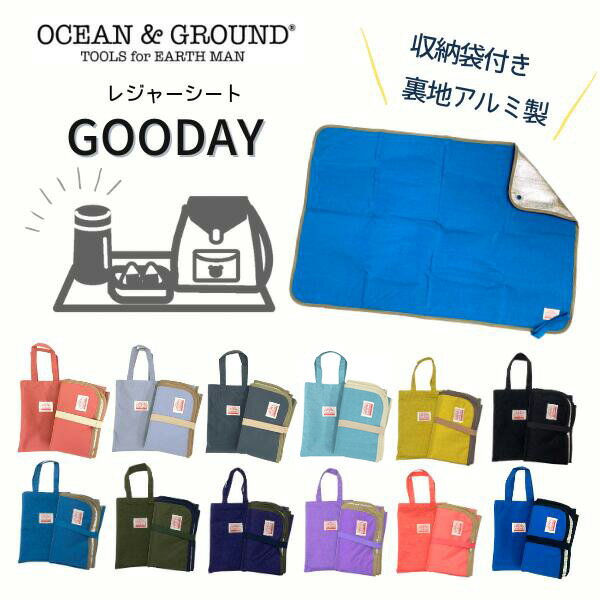 宅配便390円!!Ocean＆Ground レジャーシート GOODAY 収納バッグ付き[キッズ・ジュニア]レジャーマット ナイロン シンプル 無地 丈夫 子供 男の子 女の子 遠足 保育園 幼稚園 小学生 オーシャン…