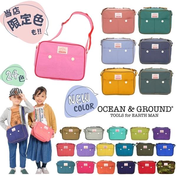 クーポン有!!*当店限定カラー*Ocean＆Ground ショルダーBAG GOODAY[キッズ・ベビー]通園バッグ ショルダーバッグ シンプル 無地 オシャレ 子供用 男の子 女の子 入園準備 幼稚園 保育園 オーシャンアンドグラウンド 1515001 1915001 8515001 送料無料 楽天ランキング第1位