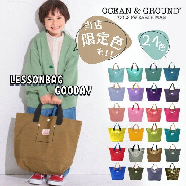 メール便送料無料!!*当店限定カラー*Ocean＆Ground レッスンバッグ GOODAY[キッズ ...