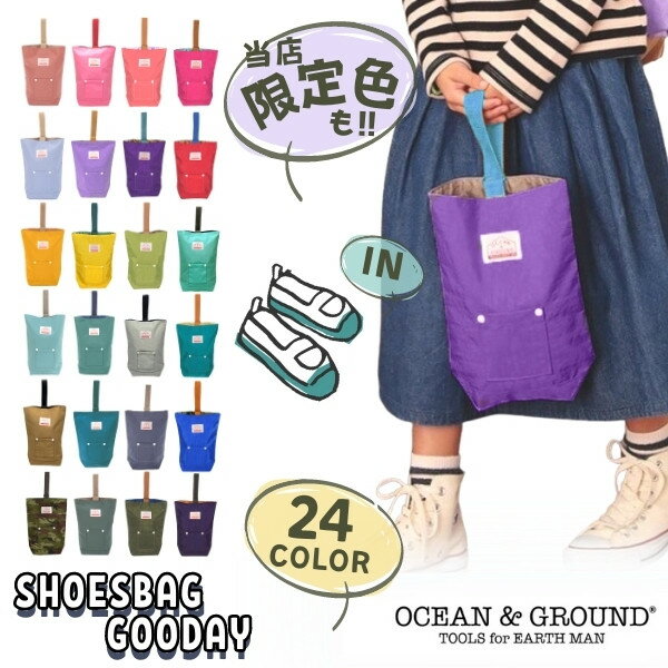 メール便送料無料!!*当店限定カラー*Ocean＆Ground シューズバッグ GOODAY[キッズ・ジュニア]ナイロン シューズケース 上履き入れ 入園準備 入学準備 通園 通学 プレゼント 子供 男の子 女の子 オーシャンアンドグラウンド 1515003 1915003 8515003 楽天ランキング第1位