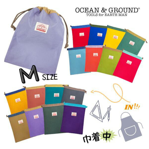 クーポン有!!*当店限定カラー*Ocean＆Ground 巾着中 GOODAY[キッズ・ジュニア・ベビー]Mサイズ 巾着 巾着袋 着替え袋 給食袋 エプロン入れ 小物入れ ナイロン 入園準備 入学準備 男の子 女の子 オーシャンアンドグラウンド 1325906 1715919 楽天ランキング第1位 メール便可