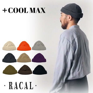 クーポン有!!RACAL Roll Knit Cap L CoolMax 日本製 ニットワッチ ショートワッチ ロールキャップ ニット帽 ビーニー メンズ 男性 オールシーズン 春秋冬 ラカル RL-18-935CM 帽子 メール便送料無料 楽天ランキング第1位