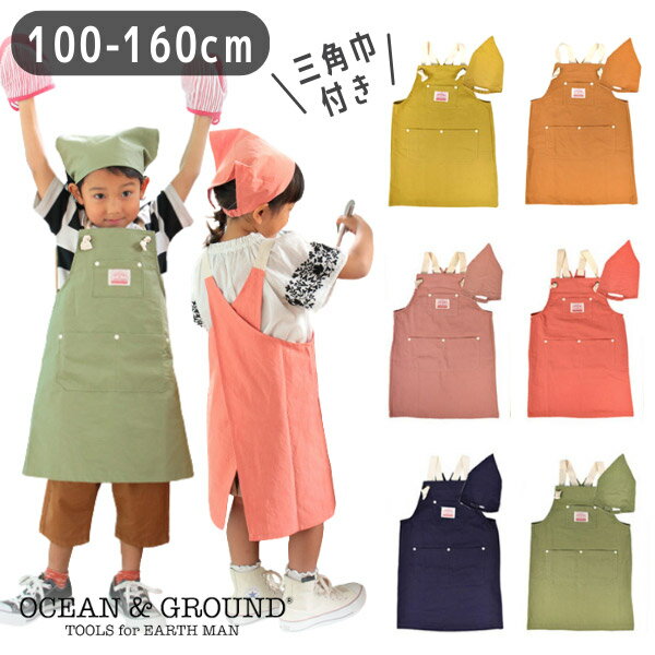 ≪SALE≫クーポン有!!Ocean＆Ground エプロンSET COOKDAY[キッズ・ジュニア]100〜160cm 三角巾 キッズエプロン 2点セット バッククロス クックデイ O&G シンプル オシャレ 無地 子供 男の子 女の子 オーシャンアンドグラウンド 1918003 メール便送料無料 セール SALE