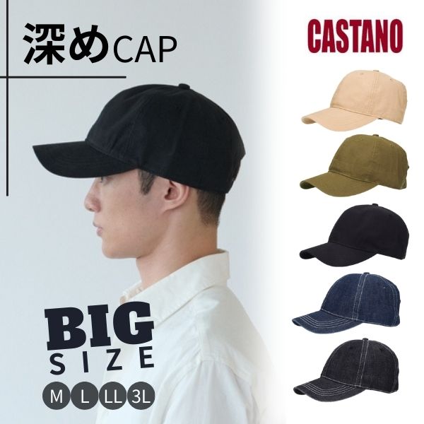 クーポン有!!CASTANO 深め コットンキャップ M～3Lサイズ 大きいサイズ 63cm 62cm 61cm 60cm 59cm 58cm 57cm 深めキャップ 手洗い サイズ調整 紫外線対策 UVケア 日よけ メンズ レディース ユニセックス 春夏秋 オールシーズン 230-032001 230-032008 帽子 メール便送料無料