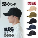 クーポン有!!CASTANO 深め コットンキャップ M〜3Lサイズ 大きいサイズ 63cm 62cm 61cm 60cm 59cm 58cm 57cm 深めキ...