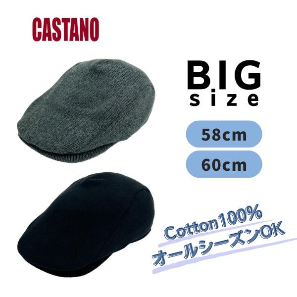 クーポン有 CASTANO M〜Lサイズ コットン ニットハンチング 大きいサイズ コットン100％ ハンチング ハンチング帽 サマーニット サーモニット 手洗い サイズ調整 シンプル メンズ 男性 紳士 父の日 お父さん オールシーズン 春夏秋 230-032005 帽子 メール便送料無料