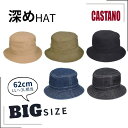 クーポン有!!CASTANO 深め バケットハット LL〜3Lサイズ 大きいサイズ 62cm 深めハット サファリハット ブーニーハット 手洗い 家庭洗濯 紫外...