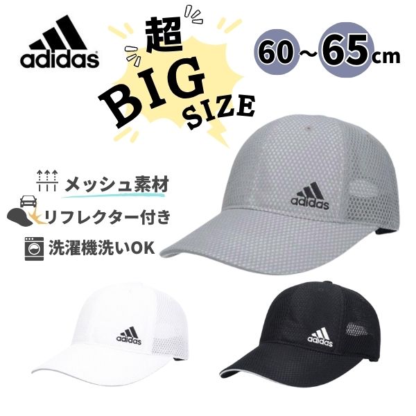 アディダス キャップ メンズ *当店限定サイズ*adidas XL〜6Lサイズ 大きいサイズ 洗濯機で洗える リフレクター付き メッシュキャップ 野球帽 オールメッシュ 軽量 吸汗速乾 サイズ調整 紫外線対策 UVケア 日よけ メンズ 男性 お父さん 父の日 春夏秋 アディダス 232-011004 帽子 メール便送料無料