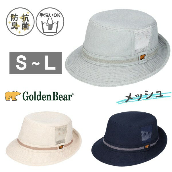 クーポン有 Golden Bear メッシュ アルペンハット S〜Lサイズ 小さいサイズ 抗菌防臭 手洗いOK リネン調 中折れハット メッシュハット 通気性抜群 涼し気 紫外線対策 UVケア 日よけ メンズ 男性 紳士 春夏秋 ゴールデンベア 232-027003 帽子 送料無料 メール便 定形外