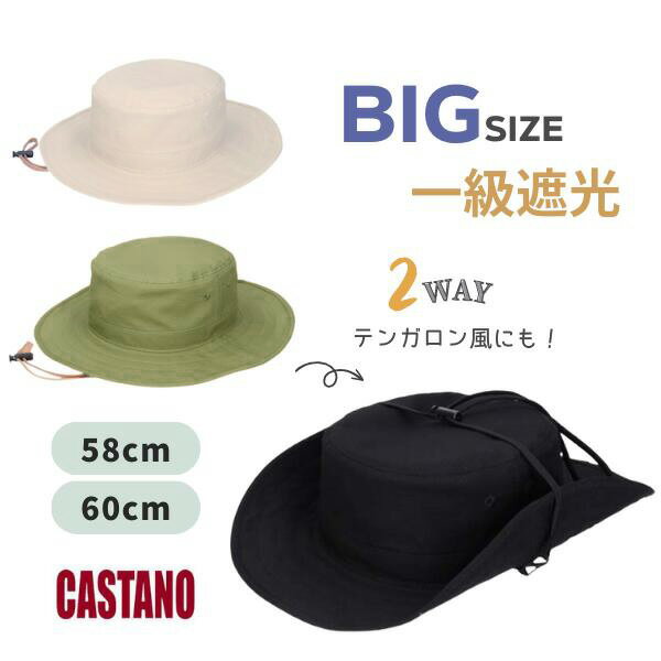 テンガロンハット クーポン有!!CASTANO アドベンチャーハット[UVカット]L～LLサイズ 大きいサイズ 一級遮光 2WAY テンガロンハット ブーニー リフレクター付き 手洗いOK 紫外線対策 UV加工 日よけ メンズ 男性 男女兼用 春夏秋 カスターノ 232-032002 帽子 メール便送料無料