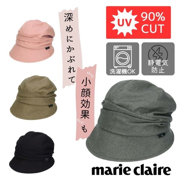 [商品名] marie claire/マリクレール/マリクレールビス/marie claire bis/サージドレープキャスケット/微起毛サージ/微起毛/起毛/サージ/ドレープ/キャスケット/キャス/ダウンブリム/ダウンブリムキャスケット/クロッシェ/ダウンハット/帽子/帽子通販 [機能/特徴] UVカット/UVCUT/UV加工/紫外線カット/UV90%カット/UV90%CUT/UPF50+/遮蔽/遮光/洗濯機/洗濯機洗い/洗濯機可/洗濯機OK/洗濯機対応/洗濯機で洗える/洗える帽子/静電気防止素材/静電気防止/家庭洗濯/家庭洗濯OK/吸湿速乾/吸汗速乾/吸水速乾/吸湿/吸汗/吸水/速乾/サイズ調整/サイズ調節/サイズ調整可/サイズ調節可/サイズ調整OK/サイズ調節OK/サイズ/調整/調節/折りたたみ/折り畳み/ポケッタブル/ローラブル/携帯/コンパクト/持ち運び/バッグイン/バッグIN/軽量/軽い/薄い/薄手/深め/深い/小顔効果/小顔見え/小顔/すっぴん/すっぴん隠し/ノーメイク/すっぽり [対象] 女性/女性用/女性物/婦人/婦人用/婦人物/婦人帽子/レディース/レディス/LADIES/LADIES'/LADYS/LADY'S/ミス/MISS/MIS/'MIS/30代/40代/50代/60代/Mサイズ/M/Lサイズ/L/57cm/57.5cm [参照用途] デイリーユース/タウンユース/普段使い/日常使い/普段/日常/デイリー/買い物/かいもの/ショッピング/お出かけ/お出掛け/旅行/リゾート/レジャー/バカンス/休暇/休み/連休/観戦/イベント/コンサート/ゴルフ/テニス/観劇/アウトドア/キャンプ/ビーチ/海水浴/ウォーキング/自転車/サイクリング/スポーツ/運動/運動会/大会/応援/デート/公園/散歩/お散歩/送り迎え/送迎/お庭/ガーデニング/日射病対策/熱中症対策/熱射病対策/日焼け防止/日焼け予防/日焼け対策/日焼け対策グッズ/日よけ/日除け/ひよけ/日差しよけ/紫外線対策/紫外線ケア/紫外線防止/UV対策/UVケア/UV防止/UV/熱中症対策グッズ/紫外線対策グッズ/贈り物/ギフト/プレゼント/お祝い/御祝い/結婚記念日/誕生日/バースデー/birthday/誕生日プレゼント/クリスマスプレゼント/母の日/ホワイトデー/秋/冬/秋物/冬物/冬の帽子/秋冬小物/秋冬雑貨/秋冬帽子/レディースファッション/ファッション/アイテム/ファッション小物/ファッション雑貨/コーディネート/コーデ/グッズ/服飾小物/服飾雑貨/小物/雑貨 [イメージ] 使いやすい/実用的/機能的/丈夫/清潔/ブランド/かっこいい/カッコイイ/クール/COOL/おしゃれ/オシャレ/お洒落/落ち着いた/スポーティ/カジュアル/エレガント/気軽/手軽/シンプル/プレーン/ベーシック/コーディネート/コーデ/着回し/人気/売れ筋/おすすめ/トレンド/流行/ランキング [カラー] グレー/灰色/ねずみ色/GREY/チャコール/CHARCOAL/チャコールグレー/CHARCOALGRAY/ブラック/黒/黒色/BLACK/ピンク/桃色/薄桃/PINK/ブラウン/茶/茶色/BROWN ◆ information クリックポストで発送いたします。 通常、1〜3営業日後を目安に発送いたします。[繁忙期除く] ラッピングを承っております。手書きのメッセージカードもOK☆ ⇒ラッピングをご希望の方はこちらから サイズの測り方と帽子サイズ目安表です。ご参考になさって下さい。⇒詳しくはこちらから セール品の返品・交換はお受けきでません。SALE対象品は ⇒必ず注意事項をご一読下さいませ 商品到着後5日以内にご一報下さい。詳細は ⇒返品条件など販売に関する重要事項をご参照願います メルマガ会員様だけのセール＆クーポンや、ポイントアップ情報などなど、お得な情報がいっぱいです！ ⇒メルマガ登録はこちらから晩夏～冬まで着用できる柔らかい微起毛サージのキャスケット。つばにはUVカット・吸汗速乾、裏地には静電気防止素材を使用！腰部分にはドレープがありエレガントなデザイン。バックはとめてありシルエットをキープ。すっぽり深めにかぶれるので小顔効果も！洗濯機洗い可能。折りたたみ・サイズ調整OK。多機能なのにおしゃれで行楽シーズンにオススメ。 サイズ 57.5cm(Mサイズ相当) つば幅 フロント：約7.5cm バック：約3cm カラー グレー ブラック ピンク ブラウン 素材 ポリエステル65% レーヨン35% 生産国 Thailand製 備考 UV加工 静電気軽減 洗濯機OK サイズ調整機能付き 吸汗速乾 ご注意事項 生産過程において[糸の後処理の悪いもの][染色の際に起こる色むら][混紡][サイズ感や形などの個体差]等が生じる場合がございます。 骨格や髪型などによる頭の形、かぶり方やかぶり心地のお好み、フィット感には個人差がございます。また、商品に個体差が生じる場合もございますので、表記サイズは目安としてお考え下さい。ご不明な点などございましたらお気軽にご相談ください。 ◆ギフトラッピング承ります♪ こちらをクリック　してお買い物カゴに入れてください◆