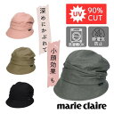 クーポン有 marie claire bis 洗濯機で洗える ドレープ キャスケット UVカット UPF50 UV加工 微起毛 静電気防止 紫外線対策 日よけ サイズ調整 ダウンブリム 深め あたたか ギフト プレゼント レディース 女性 婦人 秋冬 マリクレール 233-058202 帽子 メール便送料無料