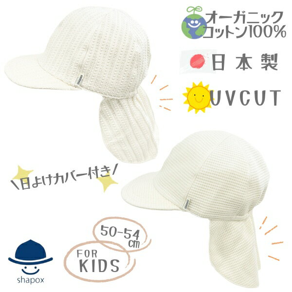 クーポン有 当店限定 オーガニックコットン バオバブキャップ キッズ UVカット 50〜54cm 日本製 UV加工 あご紐付き 日よけカバー ORGANIC 綿100 トドラーバオバブ 紫外線対策 日よけ 子供用 男の子 女の子 国産 connectM オールシーズン 春夏秋 33-3002 帽子 メール便可