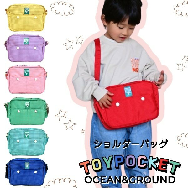 送料無料!!Ocean＆Ground ショルダーバッグ TOYPOCKET総柄 通園バッグ ショルダーBAG 肩掛け 斜め掛け 子供用 男の子 女の子 入園準備 入園 幼稚園 保育園 チェック カラフル おしゃれ オーシャンアンドグラウンド 4415001 メール便送料無料