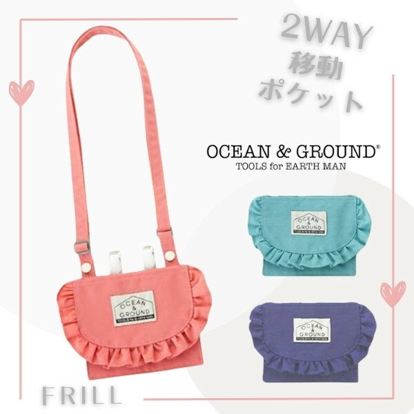 ショルダーバッグ 女の子 クーポン有!!Ocean＆Ground 2WAY 移動ポケットバッグ FRILL[キッズ・ジュニア]移動ポケット ポケットポーチ クリップ式 外付け ポシェット ティッシュ入れ ハンカチ入れ 無地 フリル ガーリー かわいい 子供用 女の子 オーシャンアンドグラウンド 4415909 メール便可