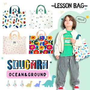 メール便送料無料!!Ocean＆Ground ソウガラ ループ付き レッスンバッグ[キッズ・ジュニア]総柄 トートバッグ レッスンBAG 手提げ バッグ 図書バッグ 音楽バッグ 習い事 塾 ピアノ教室 子供用 男の子 女の子 入園 入学 花柄 恐竜 ブロック オーシャンアンドグラウンド 4445004