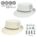 クーポン有!!DAKS S〜LLサイズ 大きいサイズ 小さいサイズ メッシュ アルペンハット 日本製 リネン 通気性抜群 涼し気 手洗い対応 サイズ調整 紫外線...