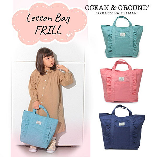 クーポン有!!Ocean＆Ground レッスンBAG FRILL[キッズ・ジュニア]フリル ナイロン トートバッグ レッスンバッグ 手提げ かわいい おしゃれ 入園 入学 新学期 子供用 女の子 ガールズ オーシャンアンドグラウンド 1015006 楽天ランキング入賞 メール便可