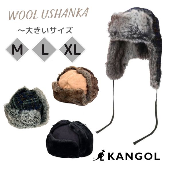 クーポン有 KANGOL M〜XLサイズ WOOL USHANKA 大きいサイズ ウール ウシャンカ パイロットキャップ フライトキャップ トラッパー 飛行帽 ロシア帽 メンズ 男性 レディース 女性 ユニセックス 秋冬 カンゴール 234-069625 188-169201 帽子 送料無料 楽天ランキング第1位