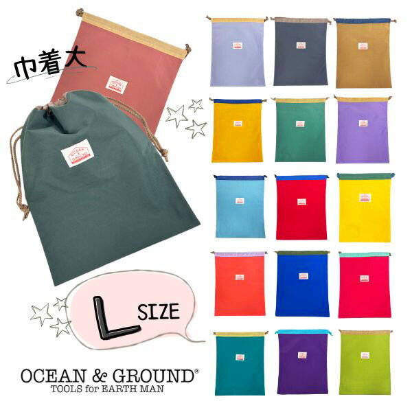 クーポン有 当店限定カラー Ocean＆Ground 巾着大 GOODAY キッズ ジュニア ベビー Lサイズ 巾着 巾着袋 着替え袋 体操服袋 給食袋 小物入れ ナイロン 入園準備 入学準備 男の子 女の子 オーシャンアンドグラウンド 1325905 1715917 楽天ランキング第1位 メール便可