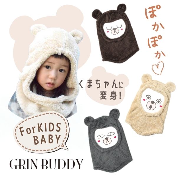 ≪スーパーSALE限定価格≫定価3,190円 クーポン有!!GRIN BUDDY くま耳付き 動物フード[ベビー・キッズ]Sサイズ〜Mサイズ 子供 秋冬 LZH・GZH-8842 帽子 メール便可 楽天ランキング第1位 セール SALE