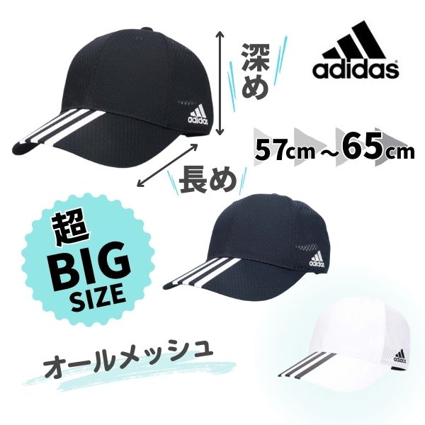 *当店限定サイズ*adidas 深め 大きいサイズ M〜6Lサイズ ライト メッシュキャップ 65cm 64cm 63cm 62cm 61cm 60cm 59cm 58cm 57cm ビッグサイズ 野球帽 手洗い 紫外線対策 UVケア 日よけ メンズ 男性 紳士 父の日 お父さん 男女兼用 春夏 アディダス 231-011002 帽子 あす楽