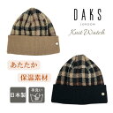 クーポン有!!DAKS ハウスチェック ニット帽 日本製 柔らかい チェック 保温 毛糸 ニットワッチ ビーニー ニット帽子 手洗い メンズ 男性 紳士 お父さん 父の日 レディース ミセス 女性 婦人 お母さん 母の日 防寒帽子 防寒対策 秋冬 ダックス D3864 帽子 メール便送料無料