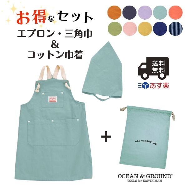 お得なセット!!Ocean＆Ground エプロン 巾着 3点セット[キッズ・ジュニア]100〜160cm 三角巾 エプロンセット 巾着中 キッズエプロン COOKDAY BLUE BLUE O&G バッククロス シンプル オシャレ 入学準備 入園準備 子供 男の子 女の子 オーシャンアンドグラウンド 宅配便 あす楽