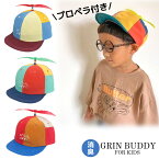 クーポン有!!GRIN BUDDY プロペラ付き キャップ[キッズ]54cm タケコプター 野球帽 ベースボールキャップ おしゃれ ユニーク 消臭抗菌 子供用 男の子 女の子 紫外線対策 UVケア 日よけ 春夏秋 オールシーズン グリンバディ NG-5407 Kids Playfully Cap 帽子 メール便送料無料